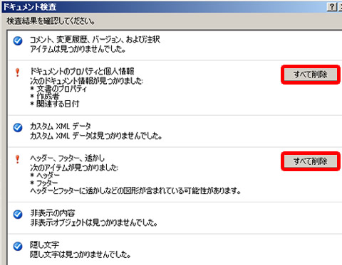Word 2010 のドキュメント検査結果