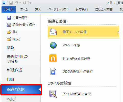 Backstage ビューの保存と送信