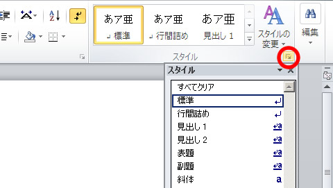 Word 2010 のスタイルウィンドウを表示