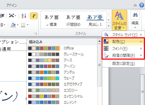 配色・フォント・段落の間隔を選択