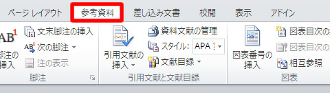 Word（ワード） 2010 の参考資料タブ
