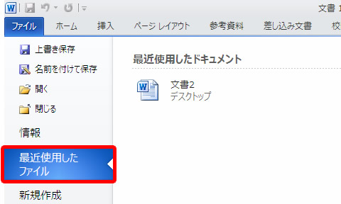 Backstage ビューの最近使用したファイル