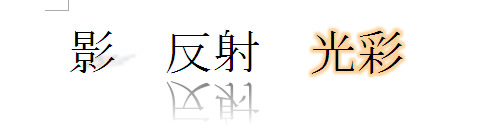 Word(ワード) 2010 の影・反射・光彩