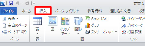 Word（ワード） 2010 の挿入タブ
