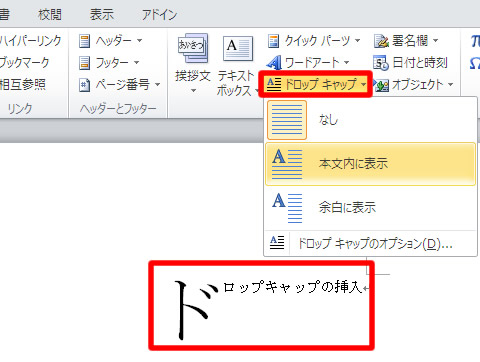 ワード 2010 ドロップキャップ