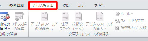 Word（ワード） 2010 の差し込み文書タブ
