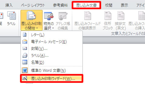 差し込み文書タブの差し込み印刷ウィザード