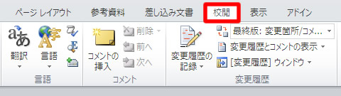 Word（ワード） 2010 の校閲タブ