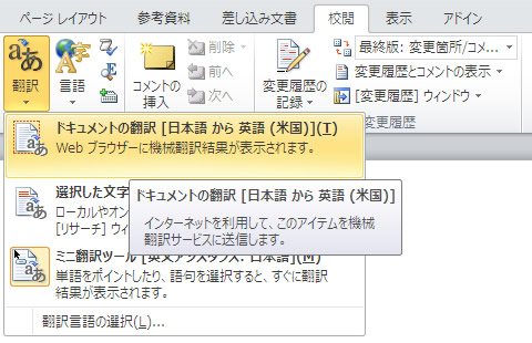 Word 2010 の校閲タブ「翻訳」を実行