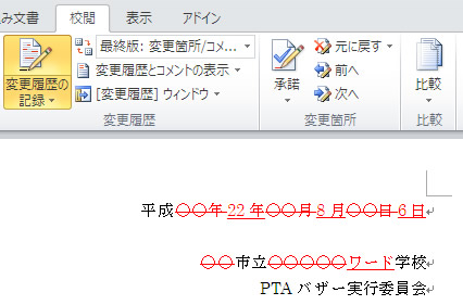 Word 2010 変更履歴の記録をオン