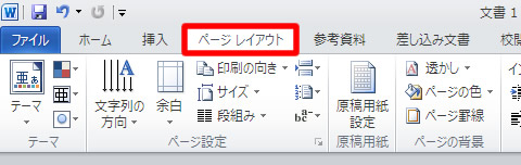 Word（ワード） 2010 のページ レイアウトタブ