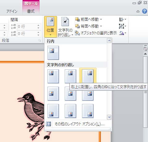 Word 2010 で文字列の折り返しを設定