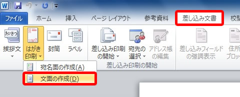 差し込み文書タブの文面の作成