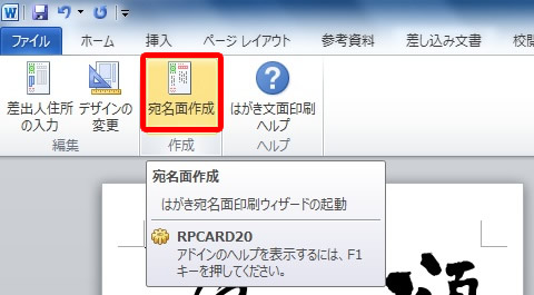はがき文面印刷タブの宛名面作成を選択