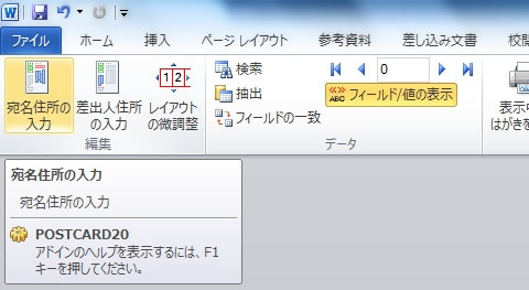 はがき宛名面印刷タブから編集