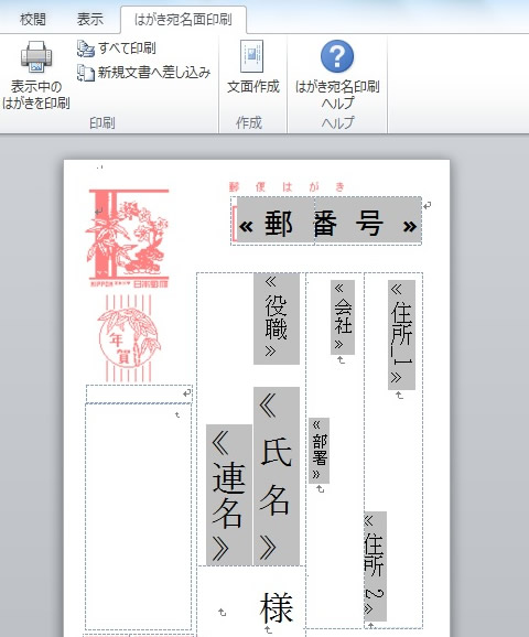 住所録のデータファイルを利用した差し込み印刷