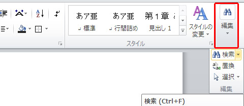 Word(ワード) 2010 の編集