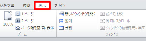 Word（ワード） 2010 の表示タブ