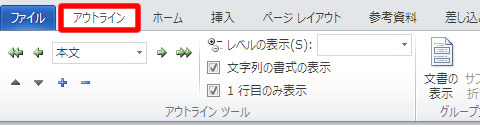 Word（ワード） 2010 のアウトラインタブ