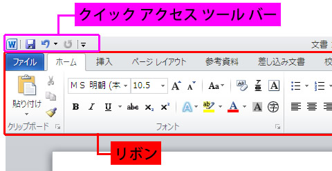 Word 2010 のリボンとクイック アクセス ツールバー