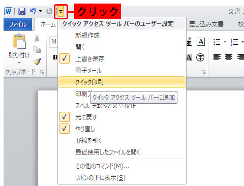 Word 2010 のクイック アクセス ツール バーのユーザー設定画面