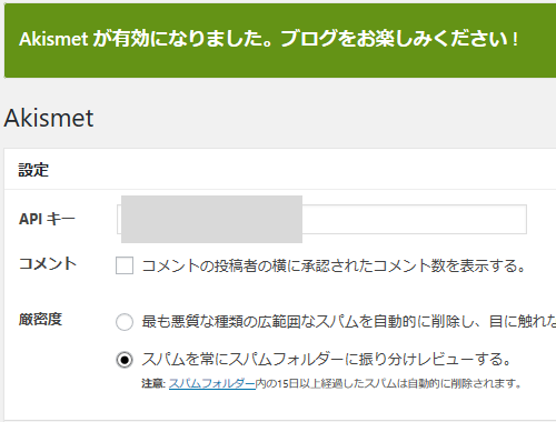 Akismet が有効になりました