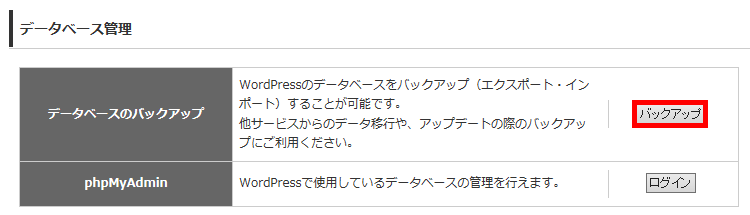 データベースのバックアップ