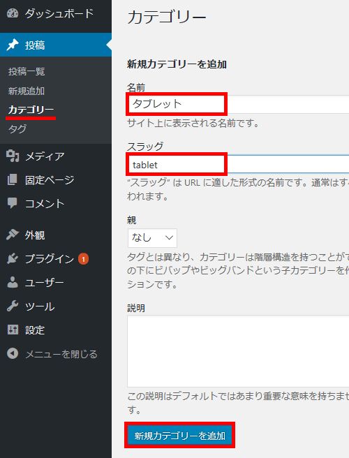 新規カテゴリーを追加