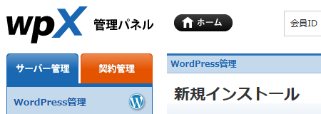 wpXレンタルサーバーにログイン