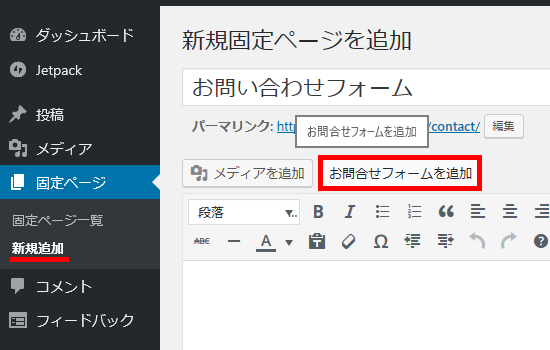 お問い合わせフォームを追加