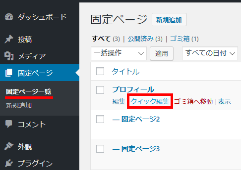 固定ページのクイック編集