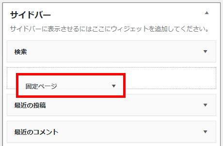 固定ページを配置