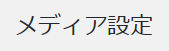 メディア設定
