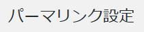 パーマリンク設定