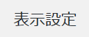 表示設定