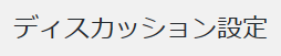 ディスカッション設定