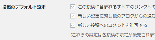 投稿のデフォルト設定