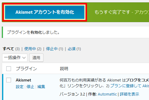 Akismet アカウントの有効化