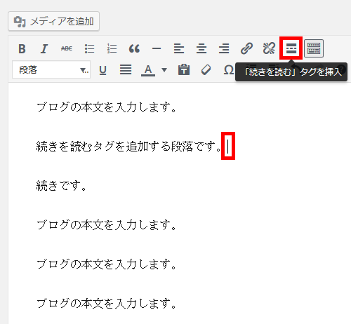 続きを読むタグを追加する段落