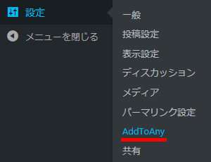 設定の AddToAny