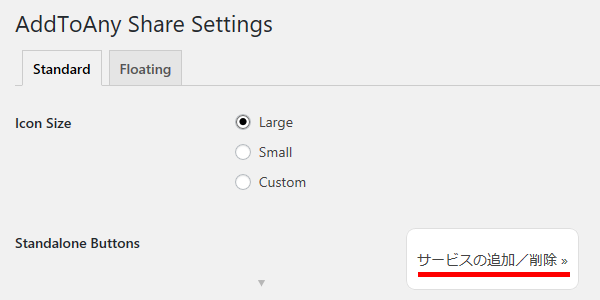 AddToAny Share Settings の画面