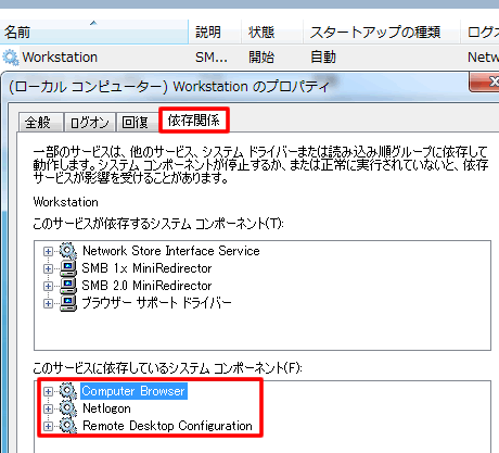 Workstation サービスの依存関係