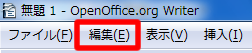 Writer のメニューバー「編集」