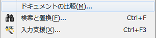 メニューバー「編集」のドキュメントの比較