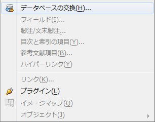 メニューバー「編集」のデータベースの交換