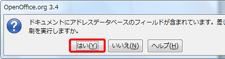差し込み印刷を実行しますか