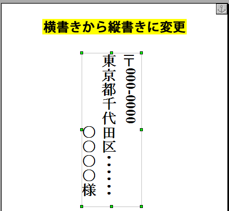 横書きから縦書きに変更