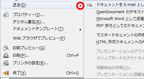 メニューバー「ファイル」の送る