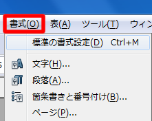 メニューバー「書式」の標準の書式設定