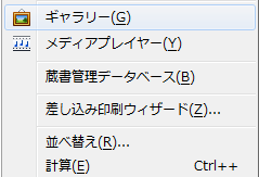 メニューバー「ツール」のギャラリー